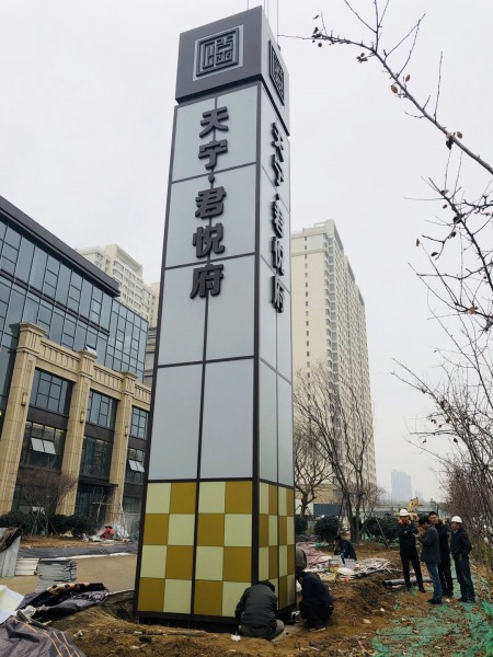 濟南精神堡壘（君悅府）